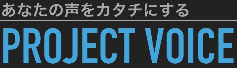 プロジェクト・ボイス合同会社